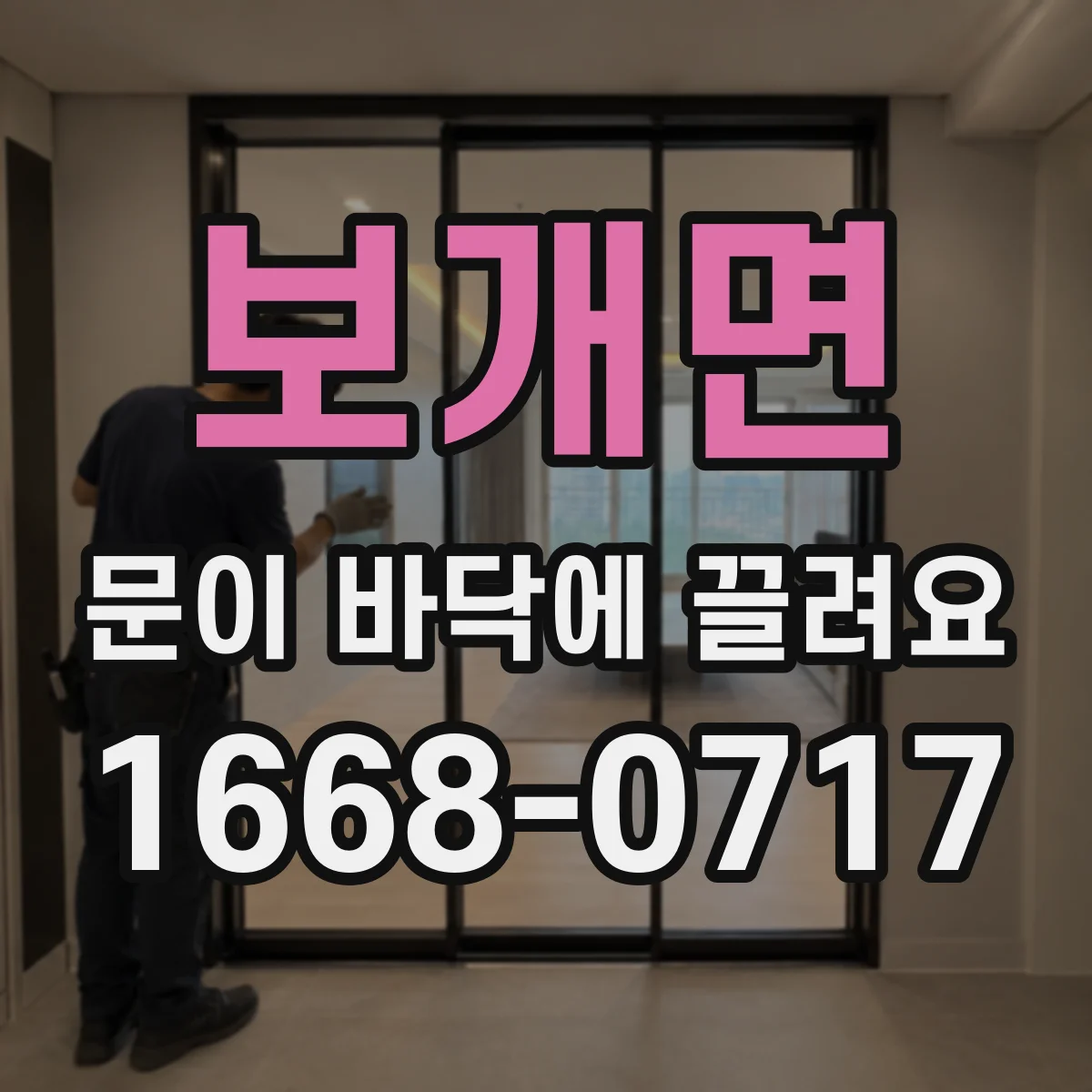 보개면 문이 바닥에 끌려요 경첩·힌지 점검 후 교체 타이밍
