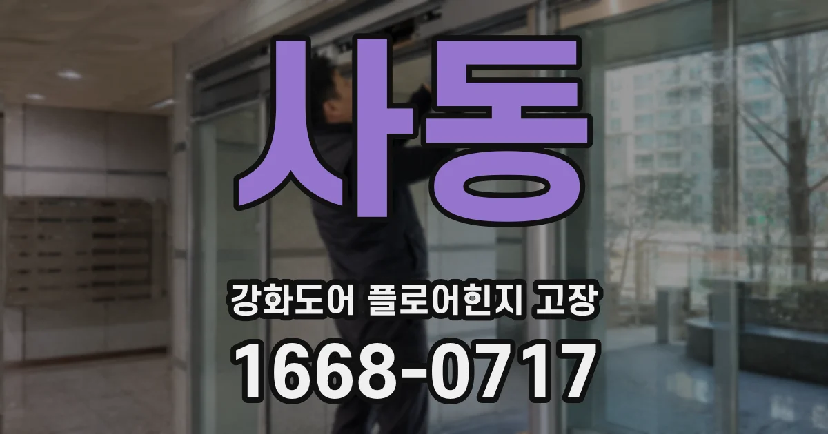 사동 강화도어 플로어힌지 고장