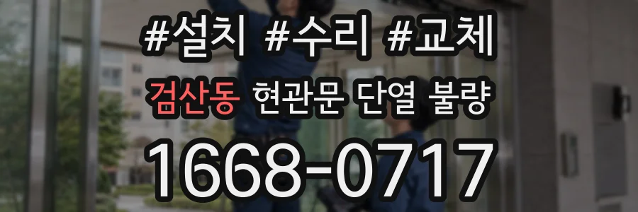 검산동 현관문 단열 불량