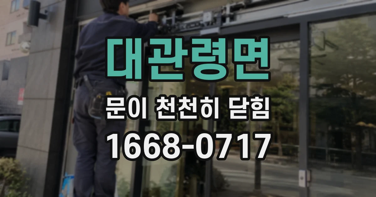 대관령면 문이 천천히 닫힘