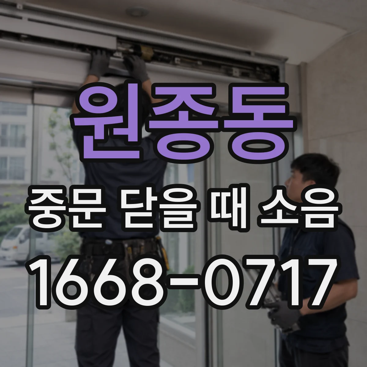 원종동 중문 닫을 때 소음