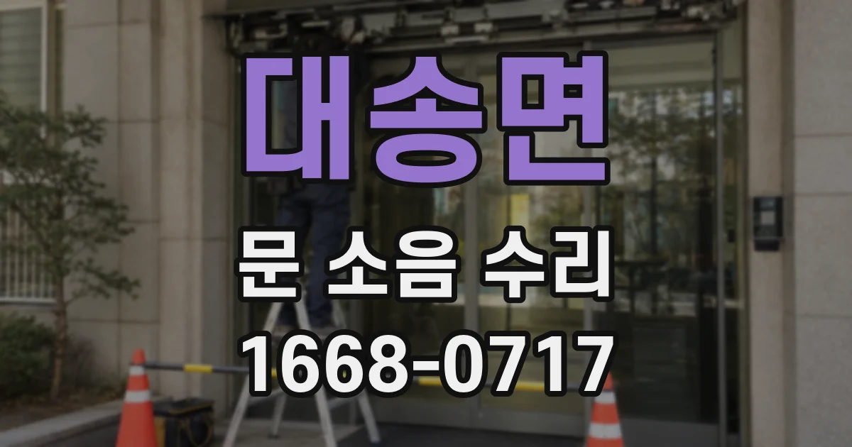 대송면 문 소음 수리