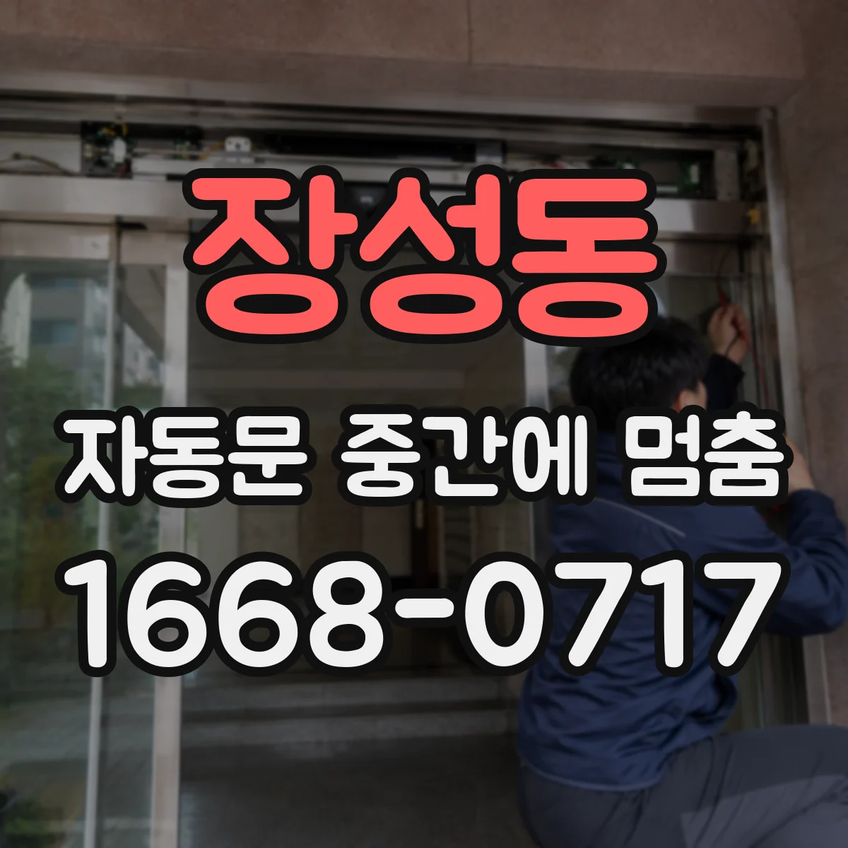 장성동 자동문 중간에 멈춤