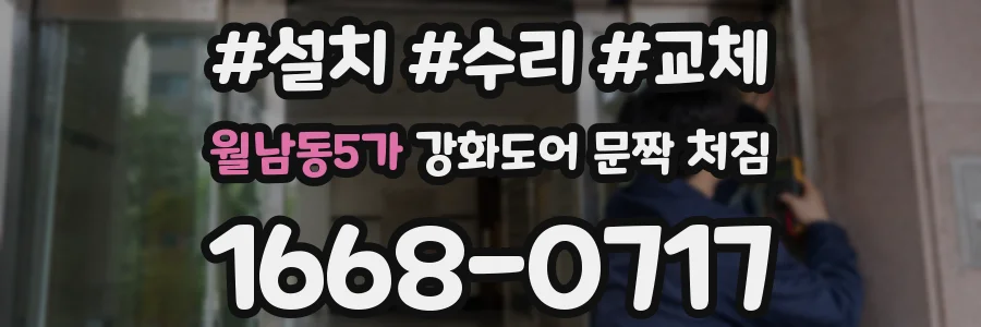 월남동5가 강화도어 문짝 처짐