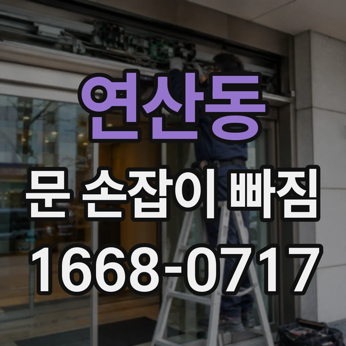 연산동 문 손잡이 빠짐