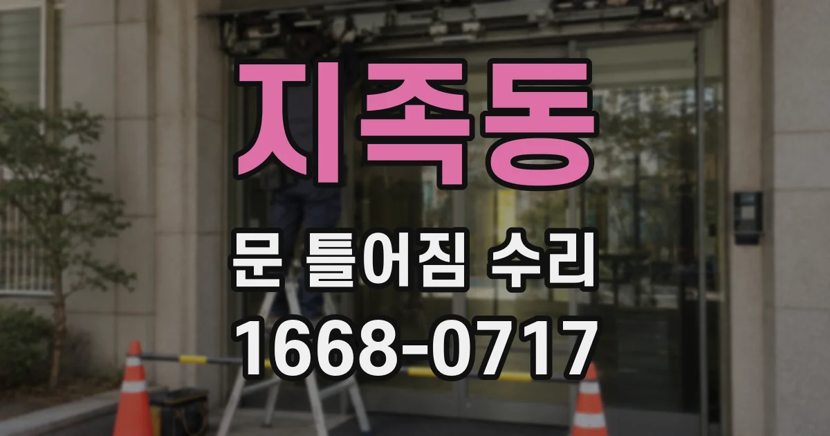 지족동 문 틀어짐 수리
