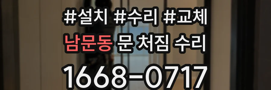 남문동 문 처짐 수리