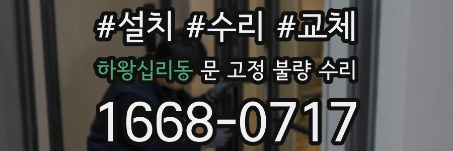 하왕십리동 문 고정 불량 수리