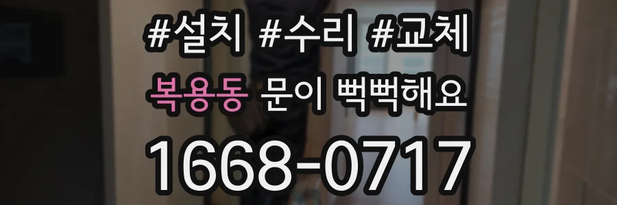 복용동 문이 뻑뻑해요