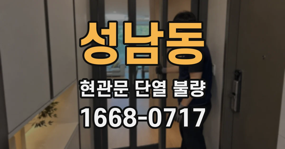 성남동 현관문 단열 불량