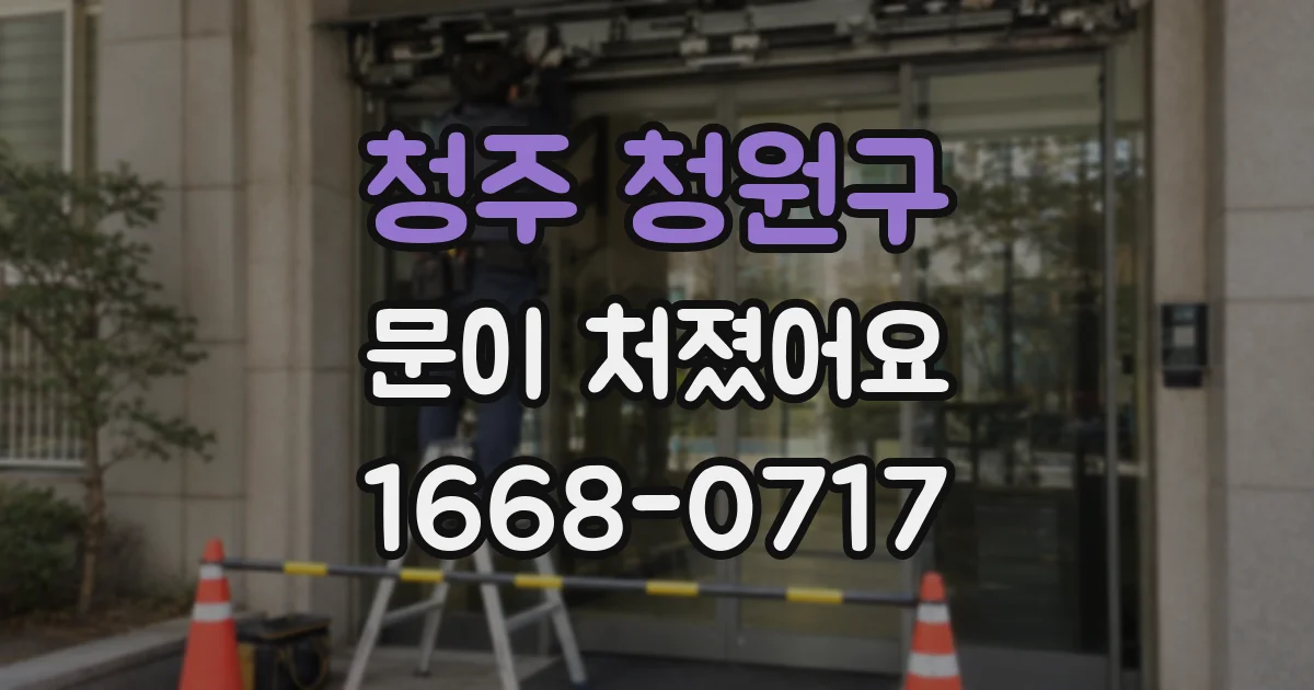 청주 청원구 문이 처졌어요