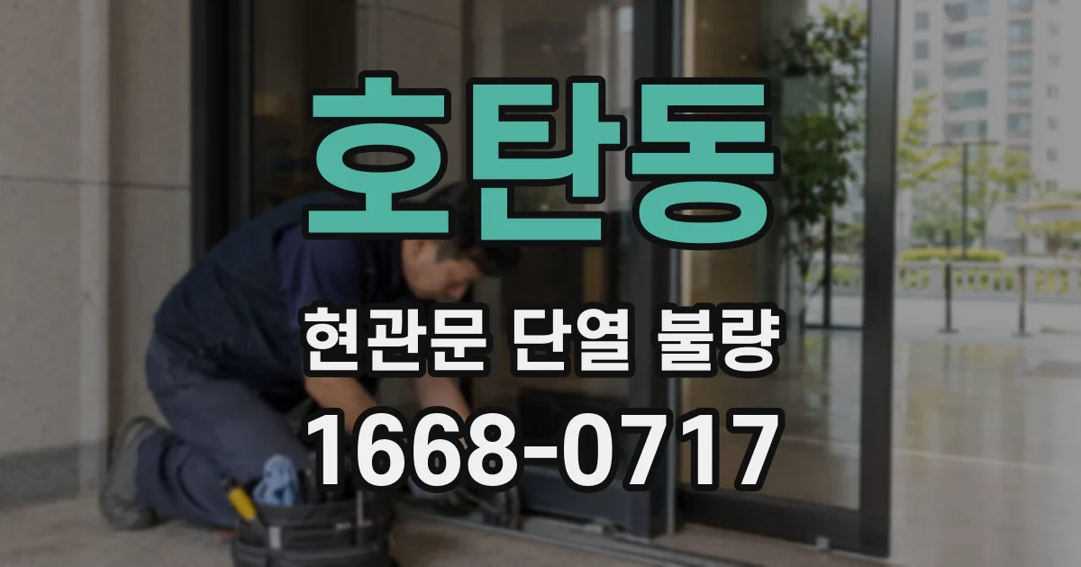 호탄동 현관문 단열 불량
