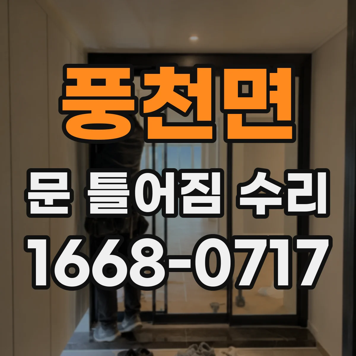 풍천면 문 틀어짐 수리