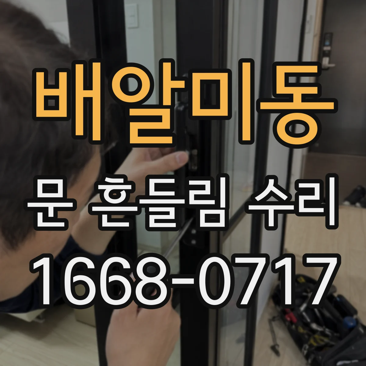 배알미동 문 흔들림 수리