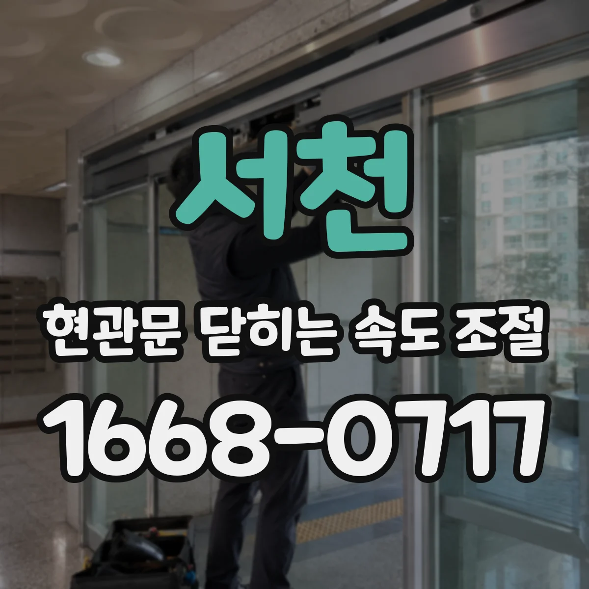 서천 현관문 닫히는 속도 조절