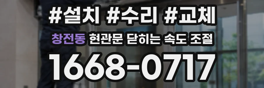 창전동 현관문 닫히는 속도 조절