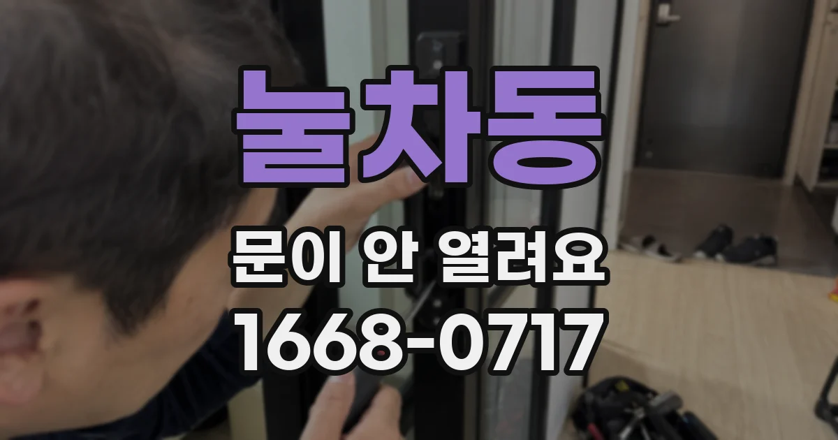 눌차동 문이 안 열려요