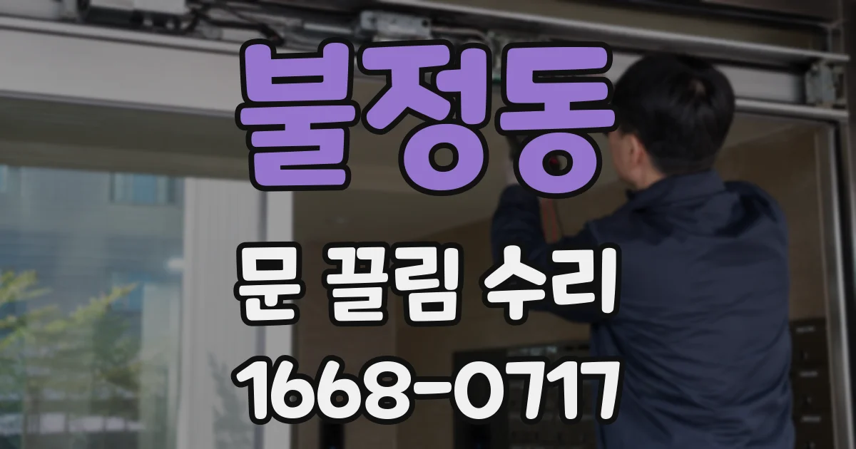 불정동 문 끌림 수리