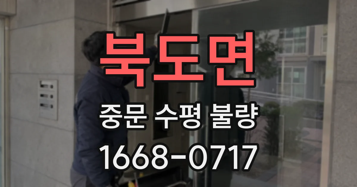 북도면 중문 수평 불량