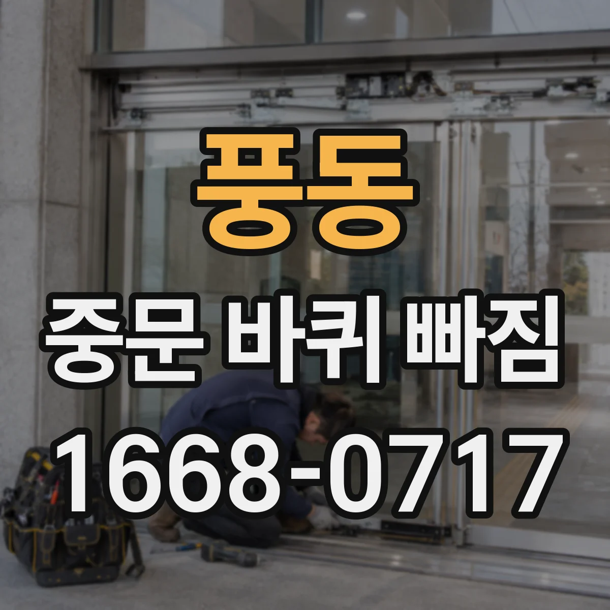 풍동 중문 바퀴 빠짐