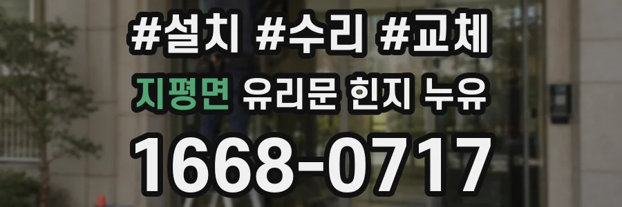 지평면 유리문 힌지 누유