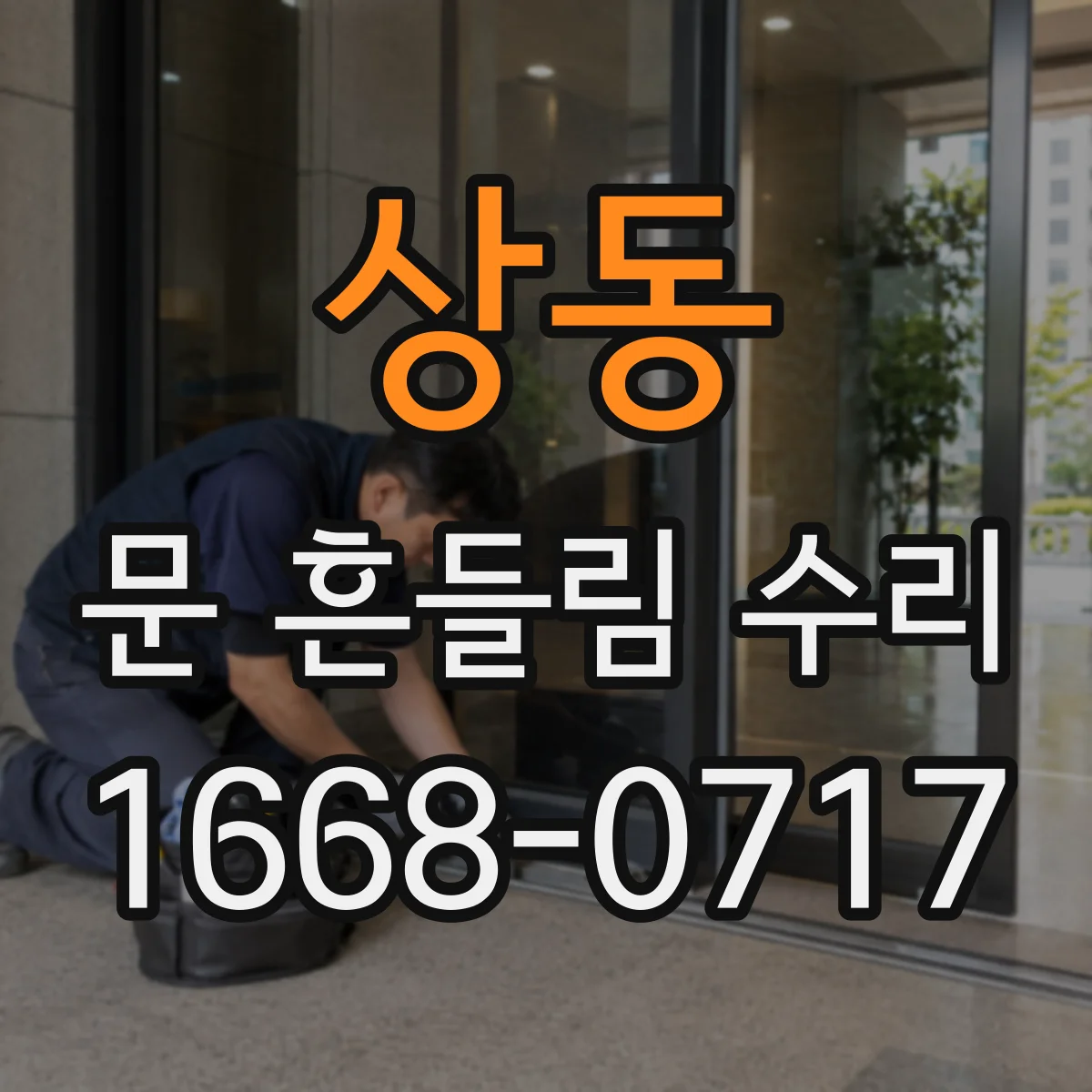 상동 문 흔들림 수리