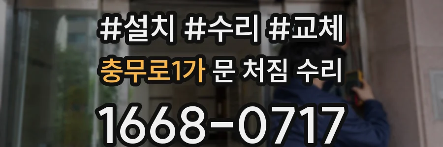 충무로1가 문 처짐 수리