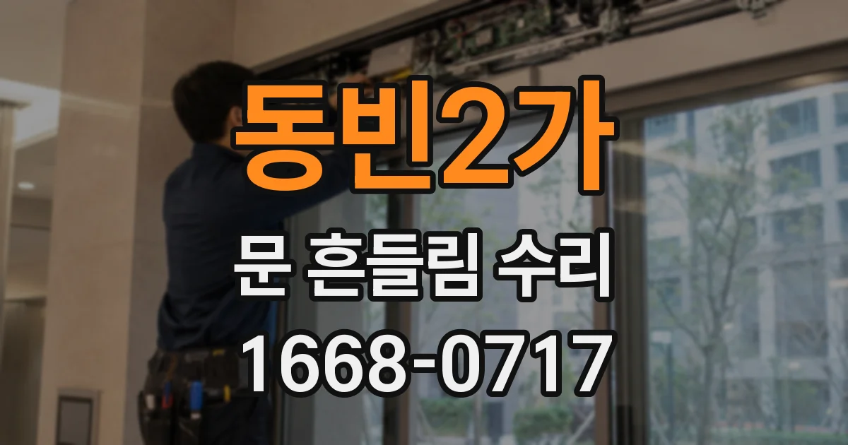 동빈2가 문 흔들림 수리