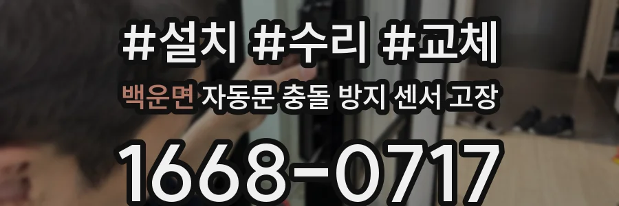 백운면 자동문 충돌 방지 센서 고장