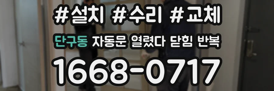 단구동 자동문 열렸다 닫힘 반복 현상은 문이 열리자마자 다시 닫히거나, 한 번 멈춘 뒤 재가동되며 반복되는 경우가 많습니다.