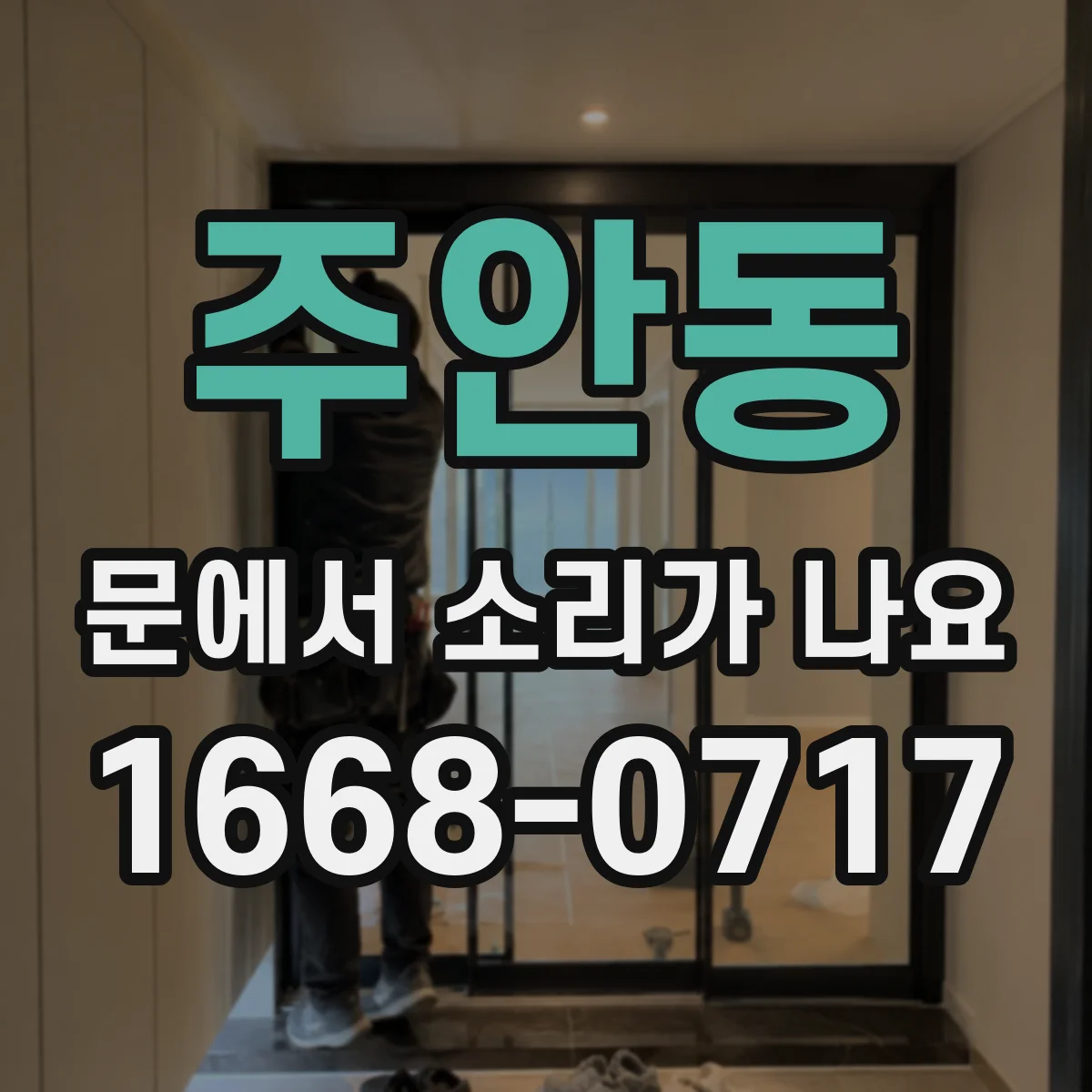 주안동 문에서 소리가 나요 습기·온도 변화로 끽 소리 커질 때