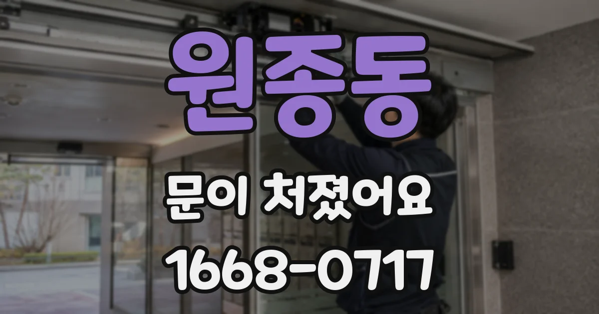 원종동 문이 처졌어요
