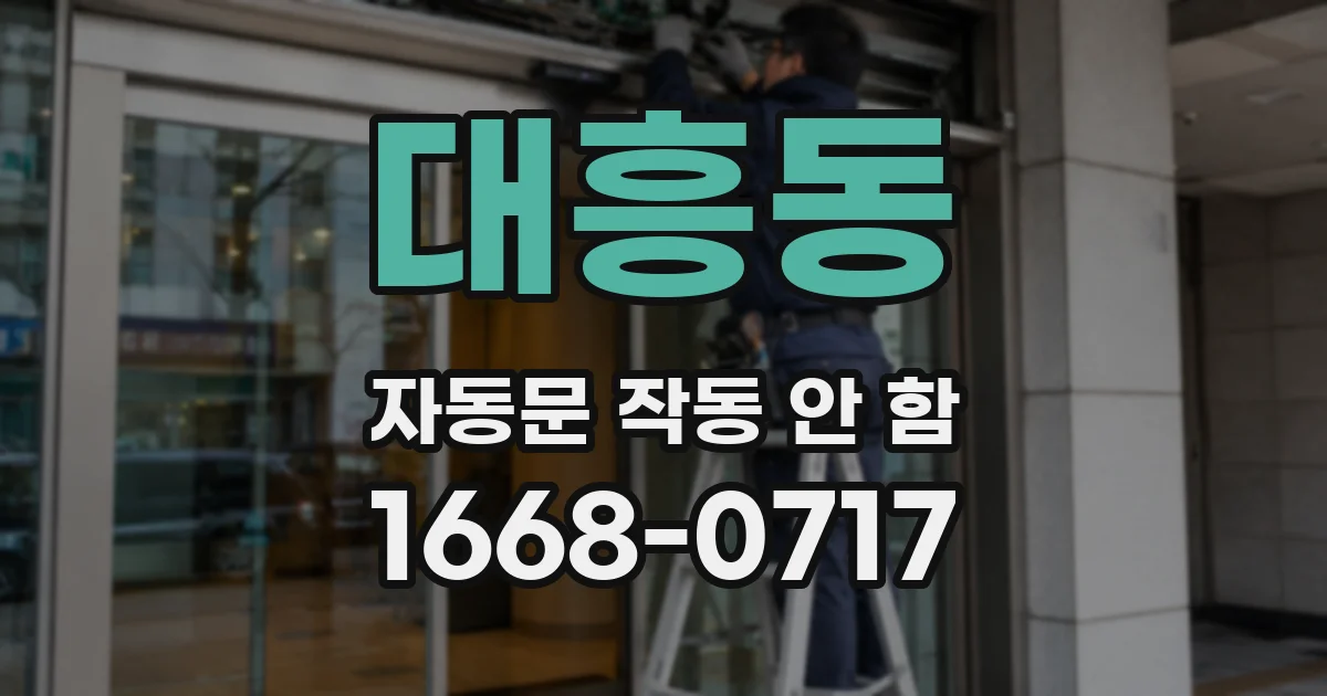 대흥동 자동문 작동 안 함