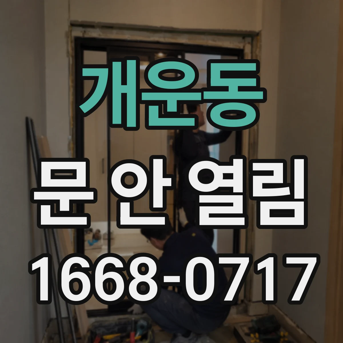 개운동 문 안 열림