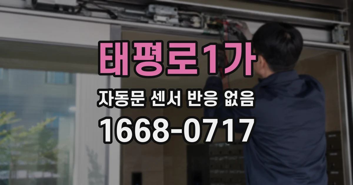 태평로1가 자동문 센서 반응 없음