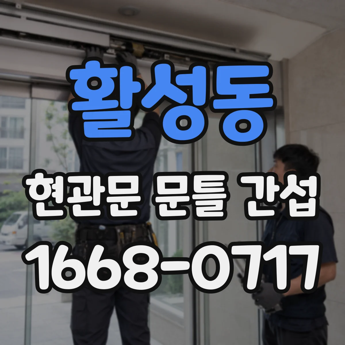 활성동 현관문 문틀 간섭
