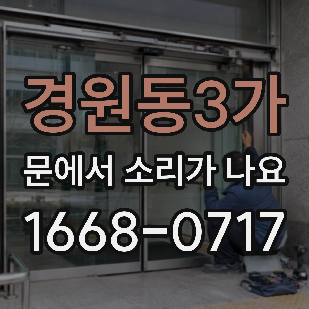 경원동3가 문에서 소리가 나요