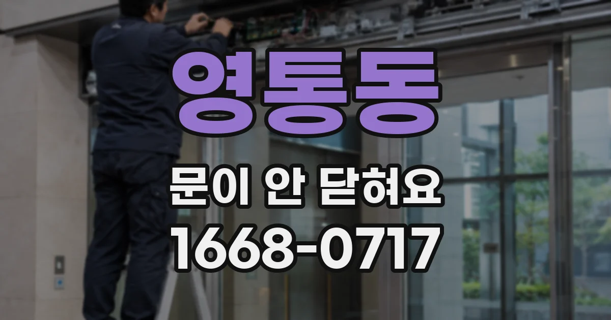 영통동 문이 안 닫혀요