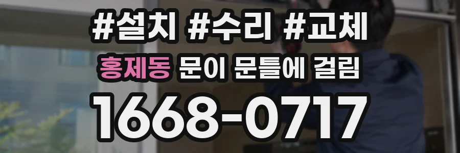 홍제동 문이 문틀에 걸림
