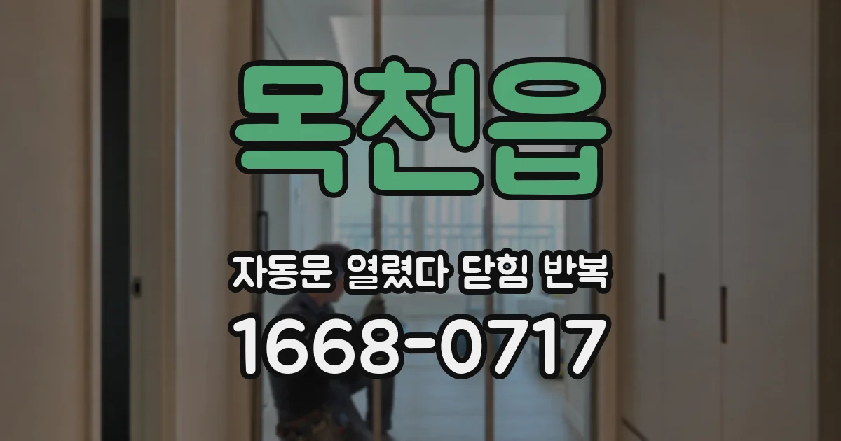 목천읍 자동문 열렸다 닫힘 반복 증상은 열림과 닫힘이 연달아 일어나거나, 정지 후 다시 작동하면서 나타납니다.