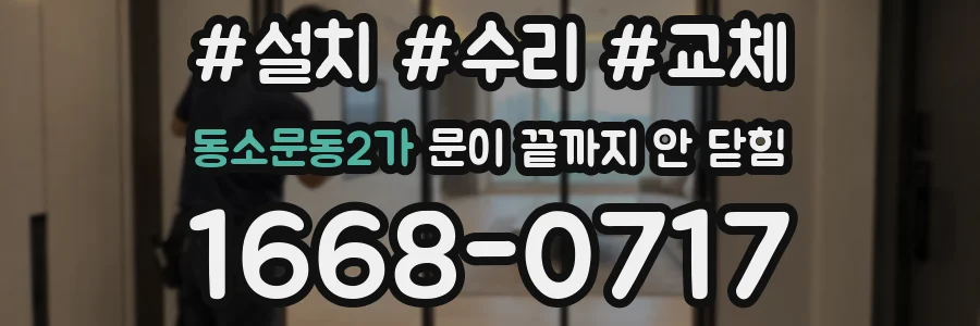 동소문동2가 문이 끝까지 안 닫힘
