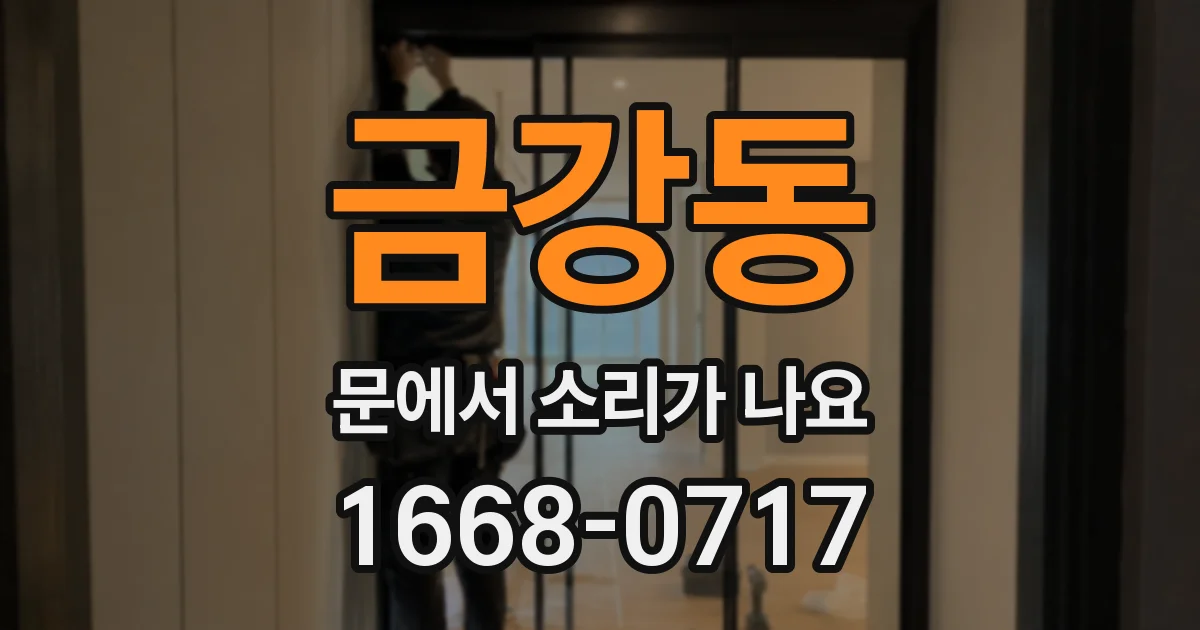 금강동 문에서 소리가 나요