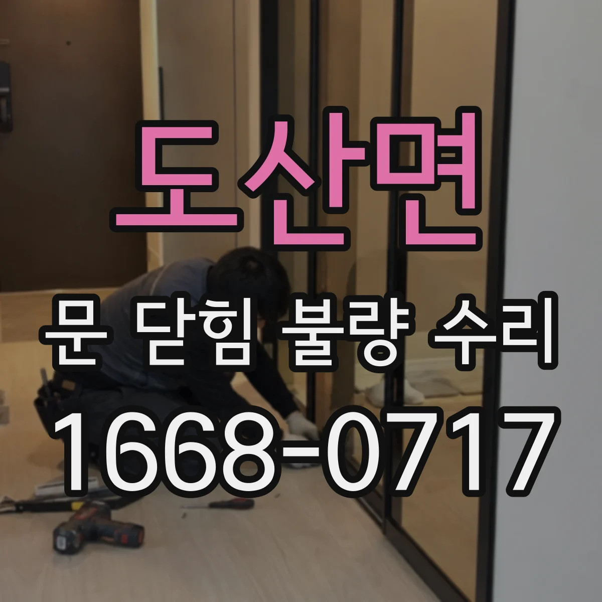 도산면 문 닫힘 불량 수리
