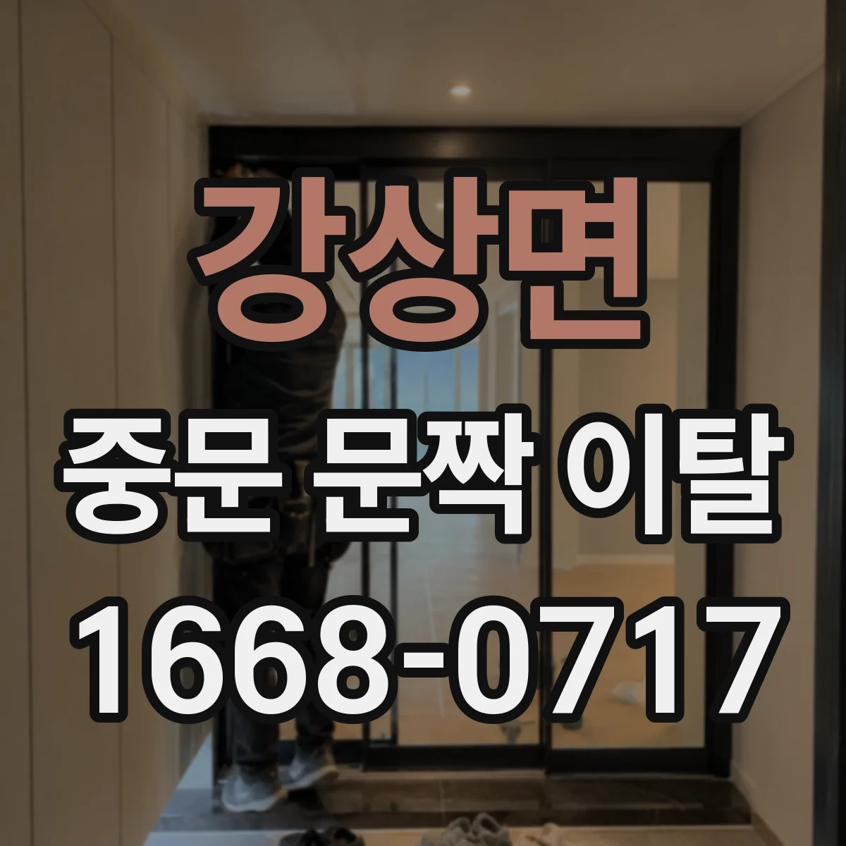 강상면 중문 문짝 이탈