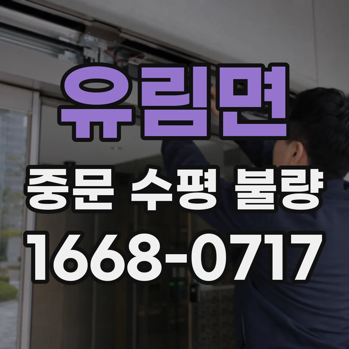 유림면 중문 수평 불량