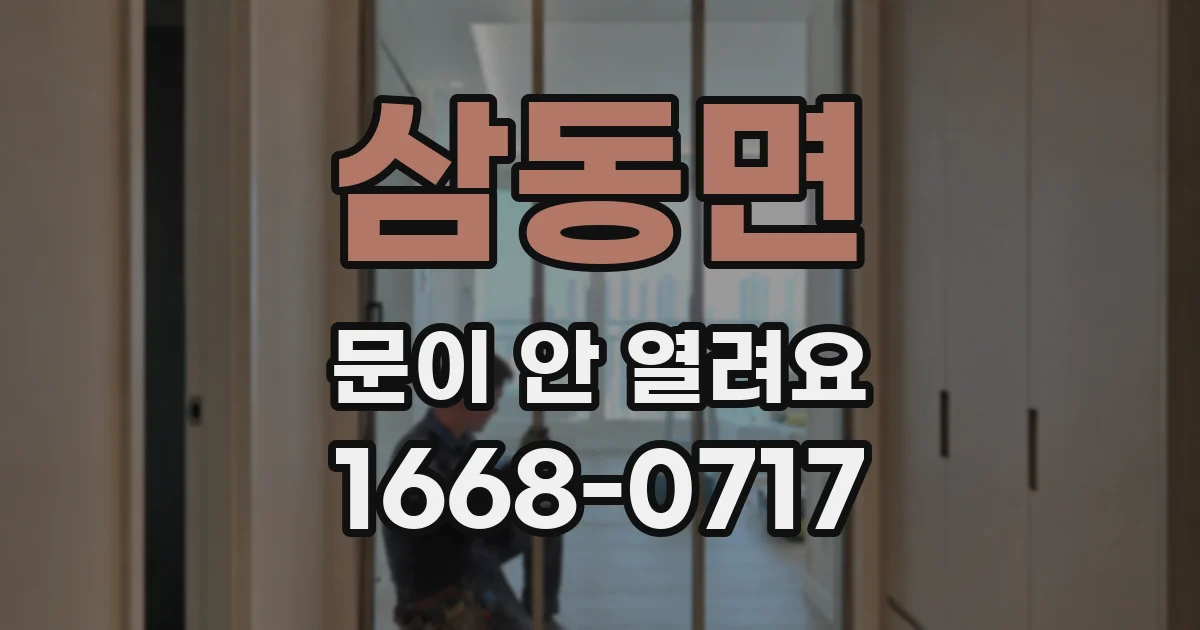 삼동면 문이 안 열려요
