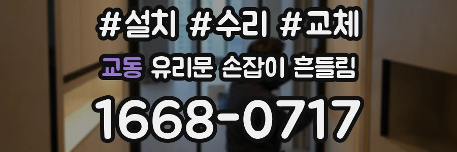 교동 유리문 손잡이 흔들림