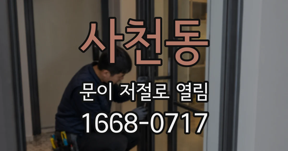 사천동 문이 저절로 열림