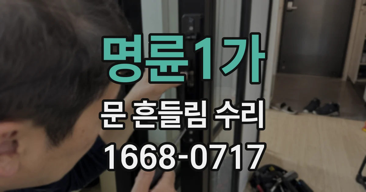 명륜1가 문 흔들림 수리