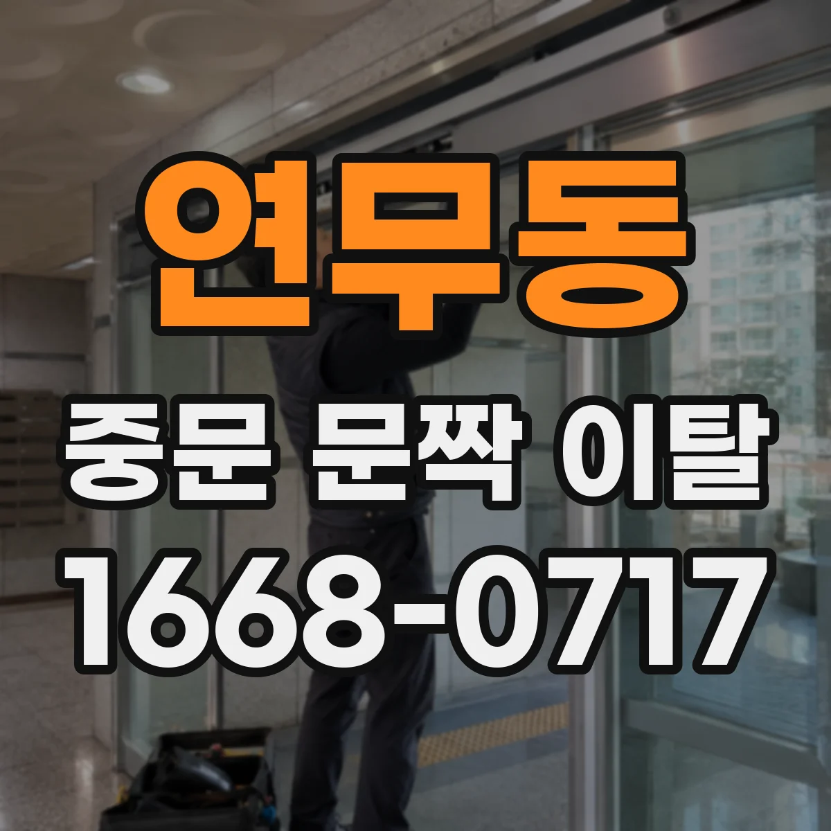 연무동 중문 문짝 이탈